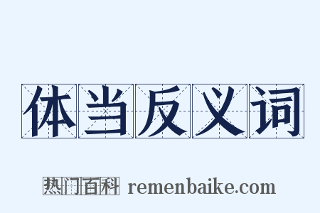 体当反义词是什么意思的图片